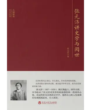 書封 张元济讲史学与阅世