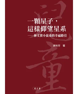 書封 一顆星子，這樣仰望星系：林文寶小徒弟的幸福路引