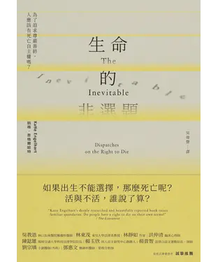 書封 生命的非選題：為了追求尊嚴善終，人應該有死亡自主權嗎？