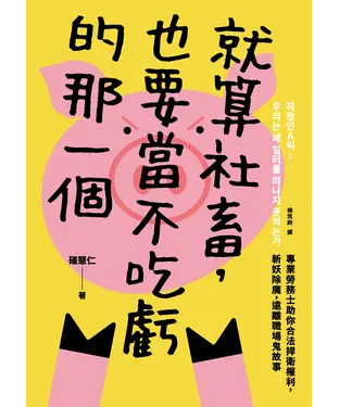 書封 就算社畜，也要當不吃虧的那一個：專業勞務士助你合法捍衛權利，斬妖除魔，遠離職場鬼故事
