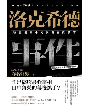 書封 洛克希德事件：秘密檔案中的美日安保黑幕