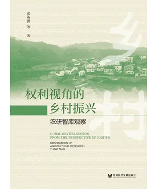 書封 权利视角的乡村振兴：农研智库观察
