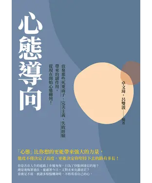 書封 心態導向：放棄那些死要面子、完美主義、失敗經驗帶來的副作用，從現在開始心態轉彎！
