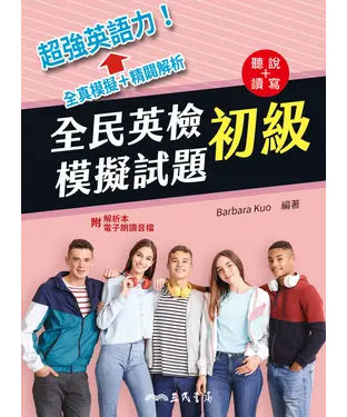 書封 全民英檢初級模擬試題
