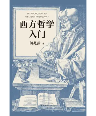 書封 西方哲学入门
