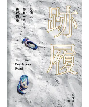 書封 跡履：每個人都有一條堅持要走的路