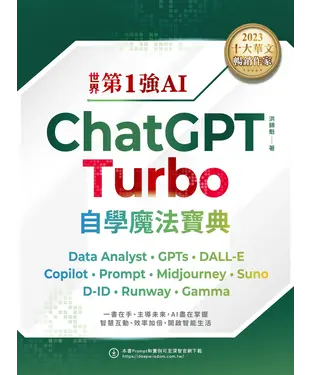 書封 世界第1強AI ChatGPT Turbo自學魔法寶典：Data Analyst +GPTs + DALL-E + Copilot + Prompt +Midjourney + Suno + D-ID + Runway + Gamma