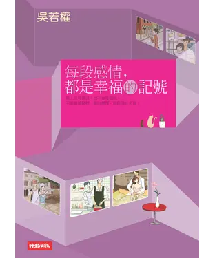 書封 每段感情，都是幸福的記號