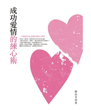 書封 成功愛情的練心術