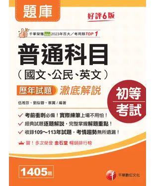 書封 普通科目（國文、公民、英文）歷年試題澈底解說