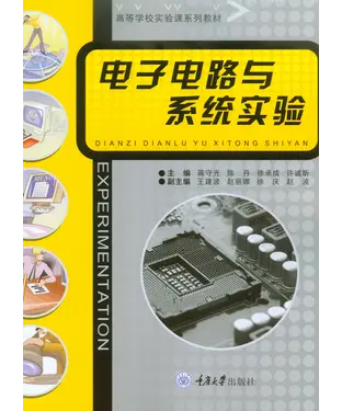 書封 电子电路与系统实验