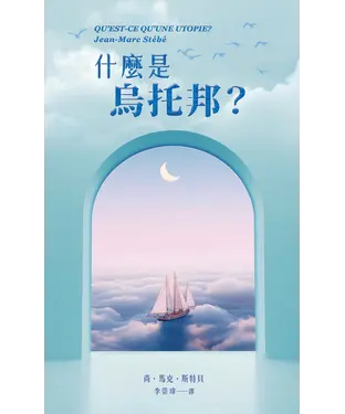 書封 什麼是烏托邦？