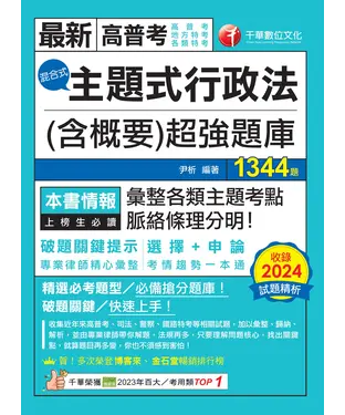 書封 114年主題式行政法（含概要）混合式超強題庫