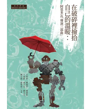 書封 在破碎裡撿拾自己的溫暖：阿莫多瓦「導演三部曲」