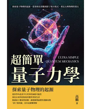 書封 超簡單量子力學：探索量子物理的起源，從普朗克常數到薛丁格方程式，奠定古典物理的基石