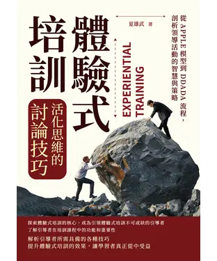 書封 體驗式培訓，活化思維的討論技巧：從APPLE模型到DDADA流程，剖析領導活動的智慧與策略