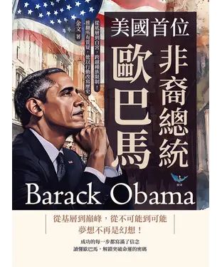 書封 美國首位非裔總統歐巴馬：從底層到白宮，跨越種族限制！推翻所有質疑，他以行動改寫歷史
