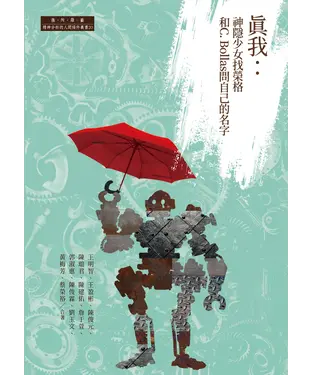 書封 真我：神隱少女找榮格和C. Bollas問自己的名字