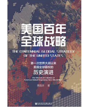 書封 美国百年全球战略：第一次世界大战以来美国全球霸权的历史演进
