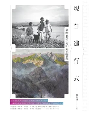 書封 現在進行式：臺灣藝術史的光影實錄