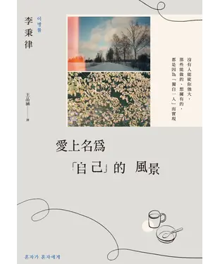 書封 愛上名為「自己」的風景：沒有人能使你強大，那些能做的、想擁有的，都是因為「獨自一人」而實現