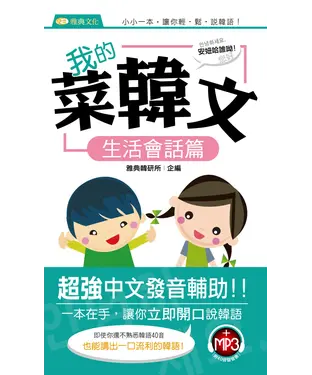 書封 我的菜韓文─生活會話篇【有聲】