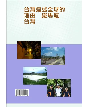 書封 台灣瘋迷全球的理由　鐵馬瘋台灣