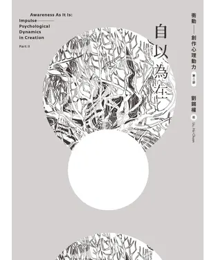 書封 自以為在：衝動─創作心理動力．第二部