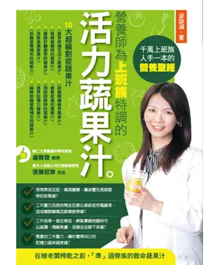 書封 營養師為上班族特調的活力蔬果汁