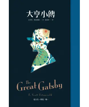 書封 大亨小傳