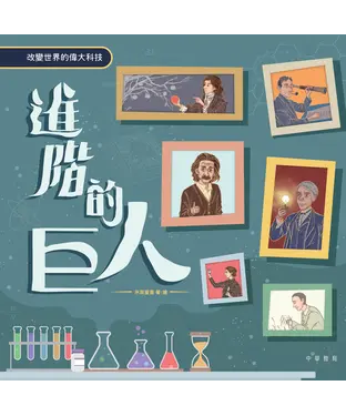 書封 進階的巨人：改變世界的偉大科技