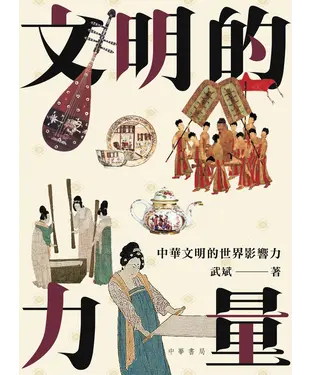 書封 文明的力量：中華文明的世界影響力