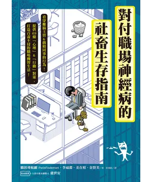 書封 對付職場神經病的社畜生存指南：看穿難搞主管&戲精同事的行為，提供69條心理&行動對策，打造百毒不侵的職場機智生活！