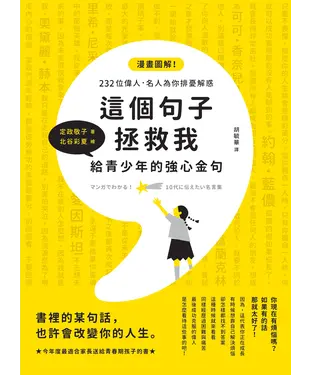 書封 這個句子拯救我：給青少年的強心金句